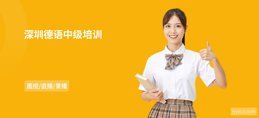 深圳德语中级培训