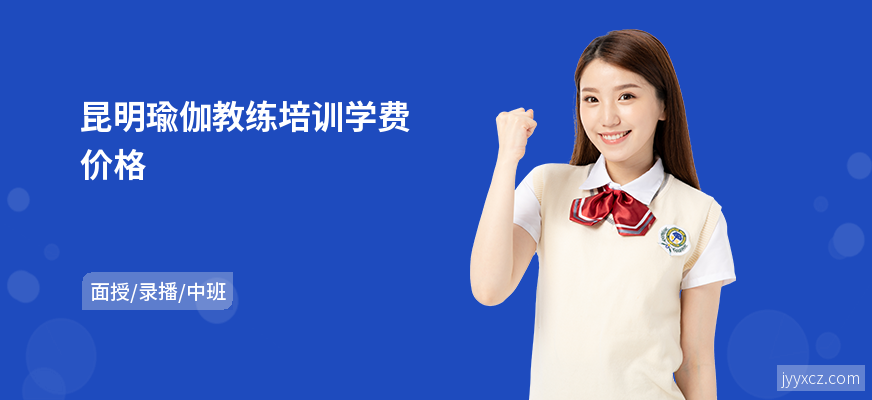 昆明瑜伽教练培训学费价格