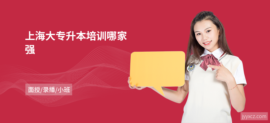 上海大专升本培训哪家强