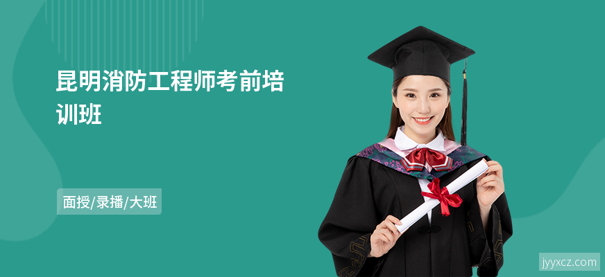 昆明消防工程师考前培训班