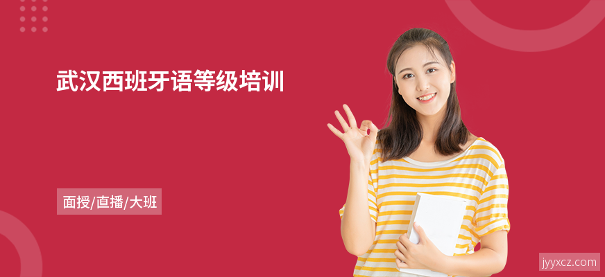武汉西班牙语等级培训