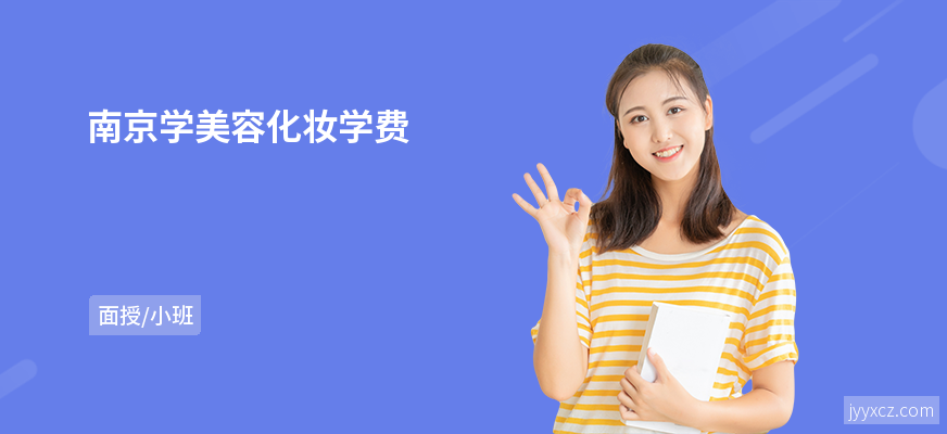 南京学美容化妆学费