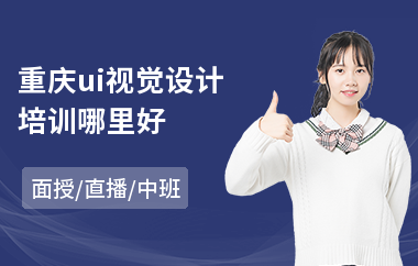 重庆ui视觉设计培训哪里好(ui界面设计师培训班哪里好)