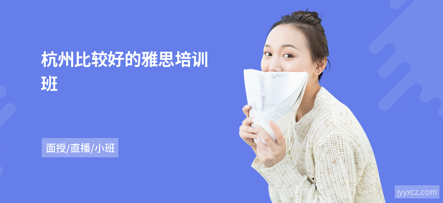 杭州比较好的雅思培训班
