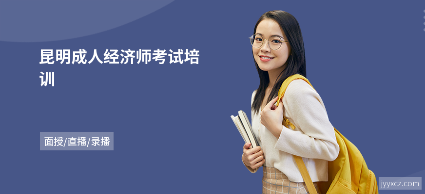 昆明成人经济师考试培训