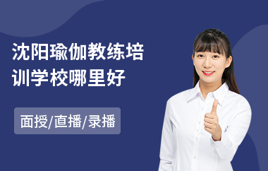 沈阳瑜伽教练培训学校哪里好