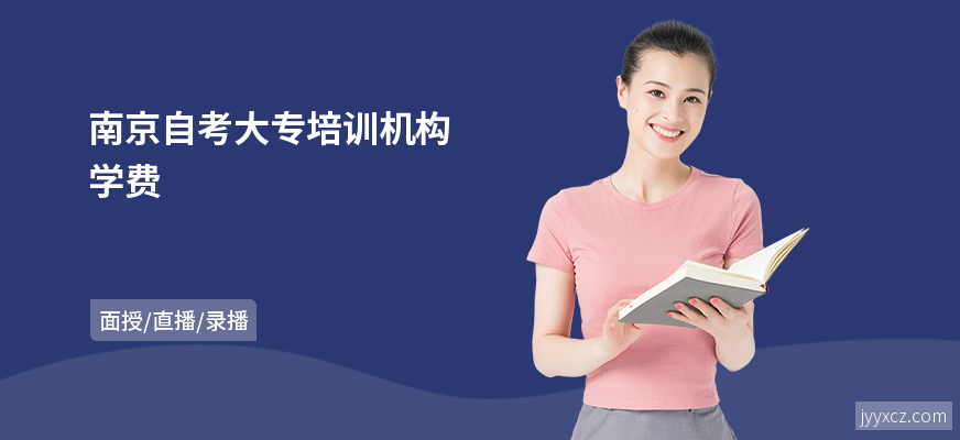 南京自考大专培训机构学费