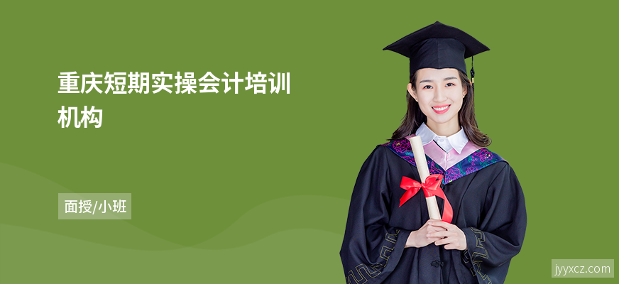 重庆短期实操会计培训机构