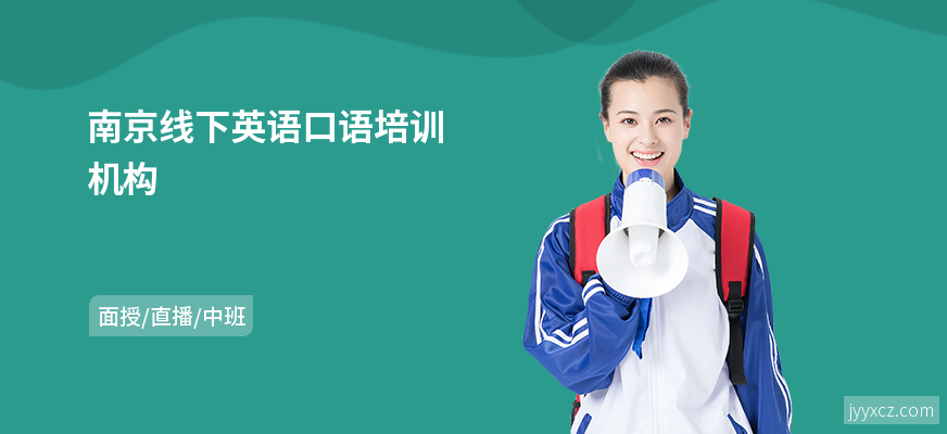 南京线下英语口语培训机构