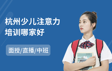 杭州少儿注意力培训哪家好(感统训练注意力课程)