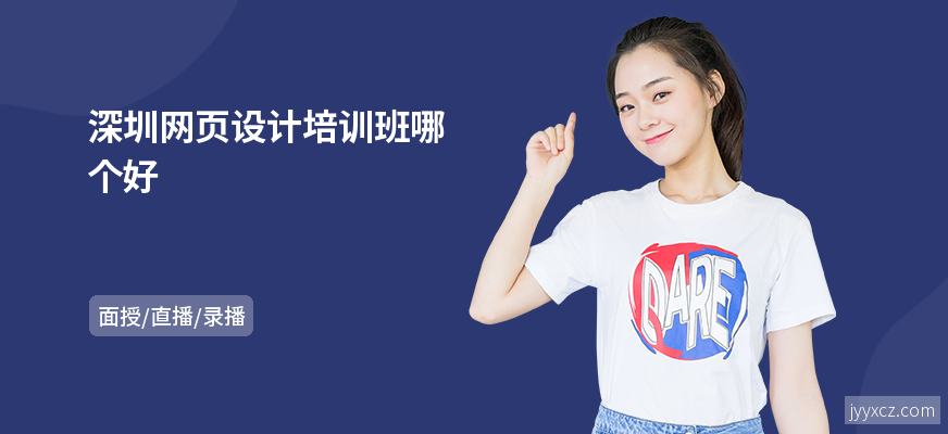 深圳网页设计培训班哪个好
