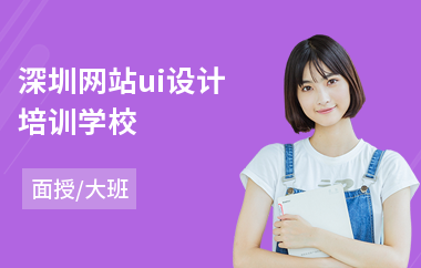 深圳网站ui设计培训学校