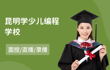 昆明学少儿编程学校
