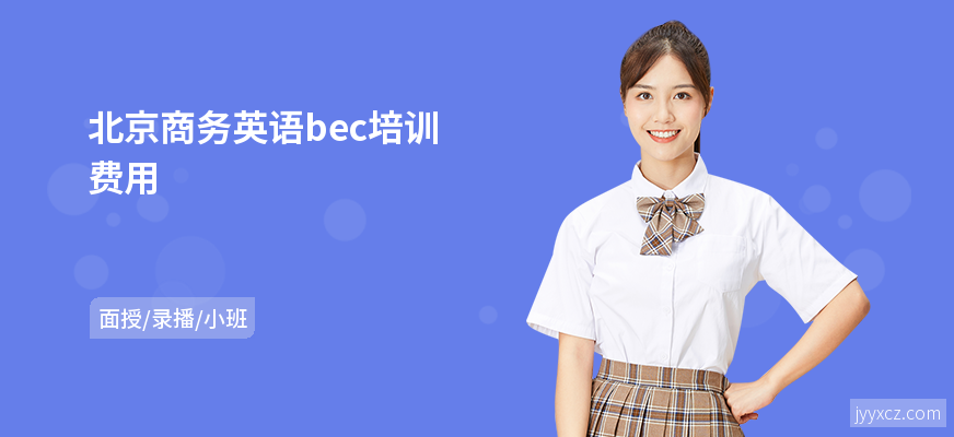 北京商务英语bec培训费用