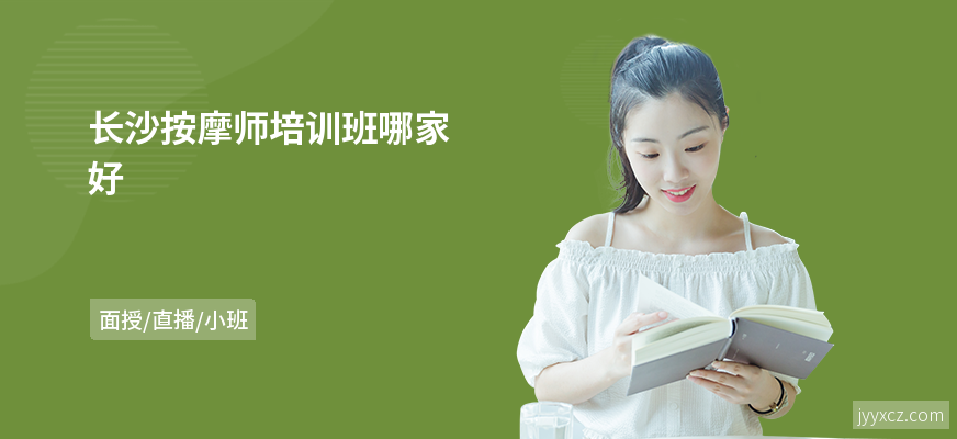 长沙按摩师培训班哪家好