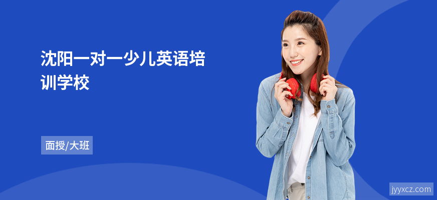 沈阳一对一少儿英语培训学校
