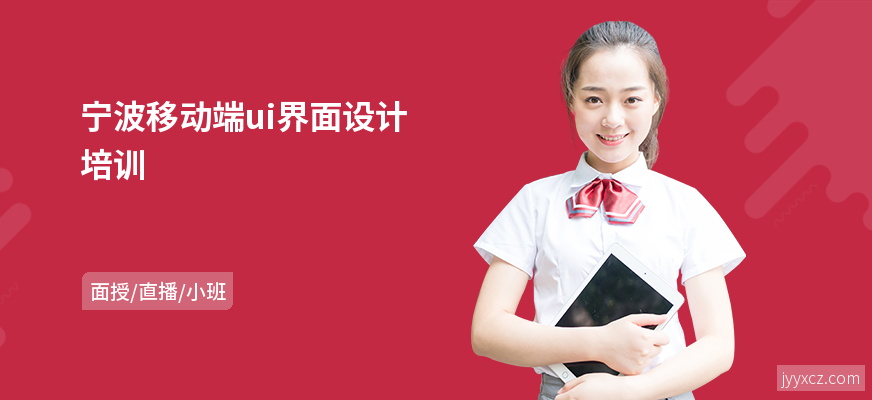 宁波移动端ui界面设计培训