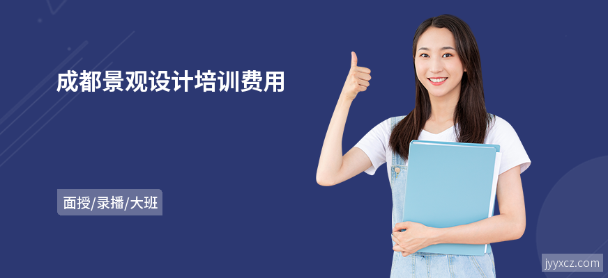 成都景观设计培训费用