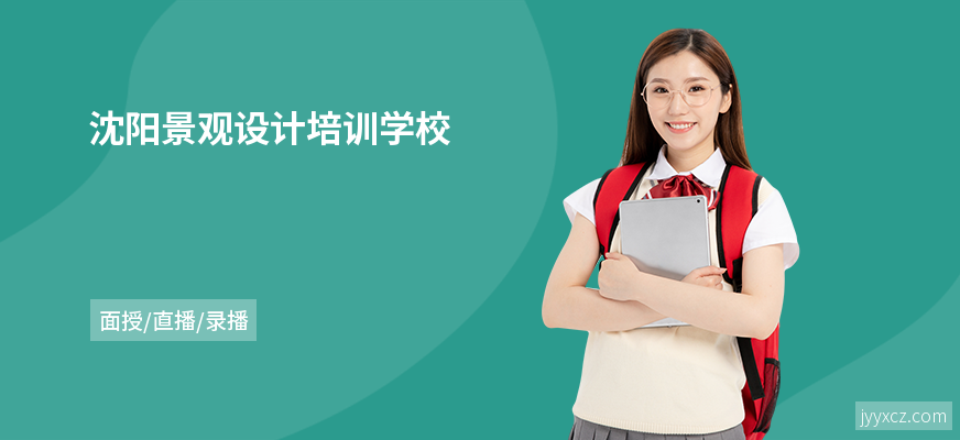 沈阳景观设计培训学校