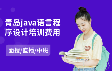 青岛java语言程序设计培训费用(学java学校)