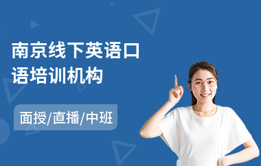 南京线下英语口语培训机构