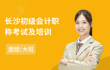 长沙初级会计职称考试及培训(学初级会计师报名)