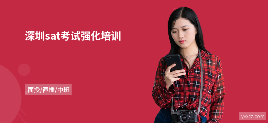 深圳sat考试强化培训