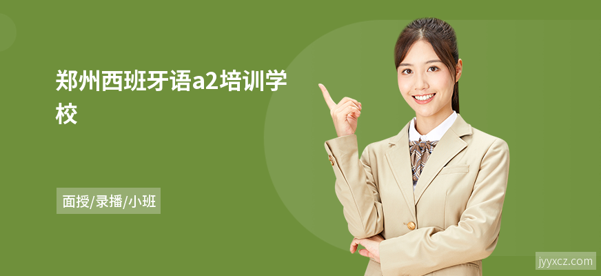 郑州西班牙语a2培训学校