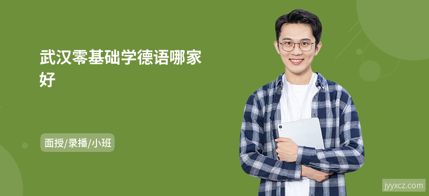 武汉零基础学德语哪家好