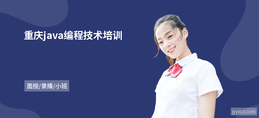 重庆java编程技术培训