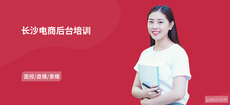 长沙电商后台培训