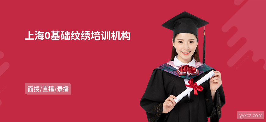 上海0基础纹绣培训机构