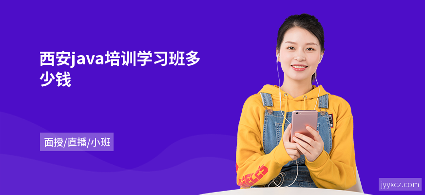 西安java培训学习班多少钱