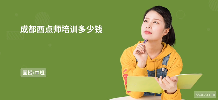成都西点师培训多少钱
