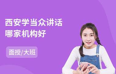 西安学当众讲话哪家机构好(当众讲话实战方法)