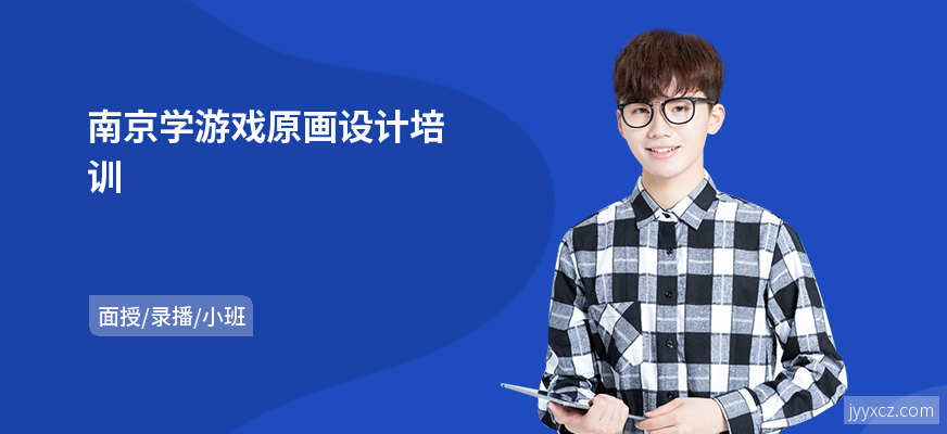南京学游戏原画设计培训