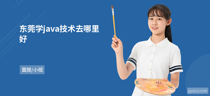 东莞学java技术去哪里好