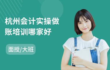 杭州会计实操做账培训哪家好