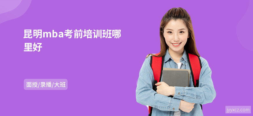 昆明mba考前培训班哪里好