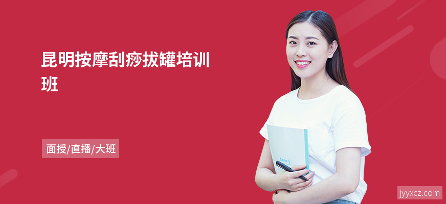 昆明按摩刮痧拔罐培训班