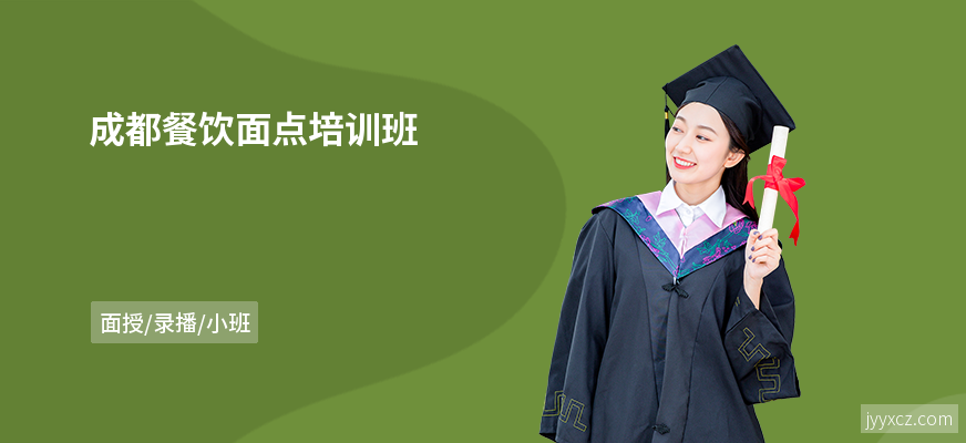 成都餐饮面点培训班