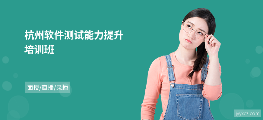 杭州软件测试能力提升培训班