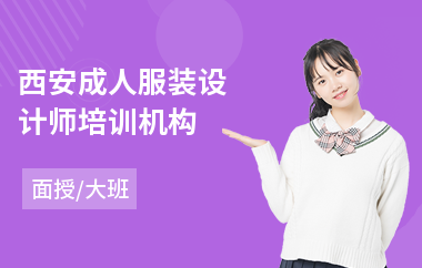 西安成人服装设计师培训机构