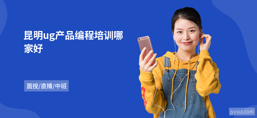 昆明ug产品编程培训哪家好