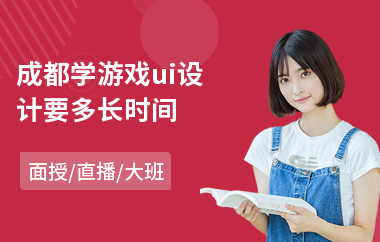 成都学游戏ui设计要多长时间(ui设计职业技能培训)