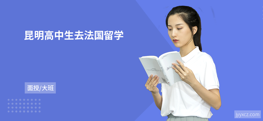 昆明高中生去法国留学