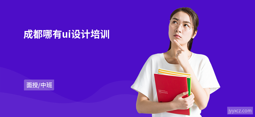成都哪有ui设计培训