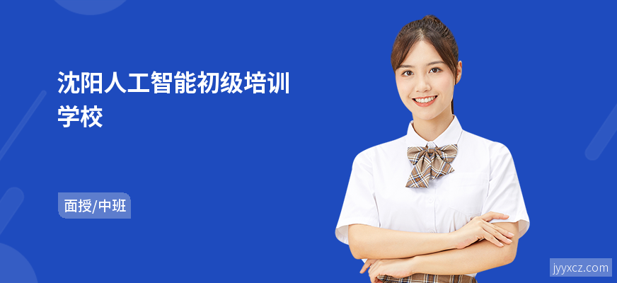 沈阳人工智能初级培训学校