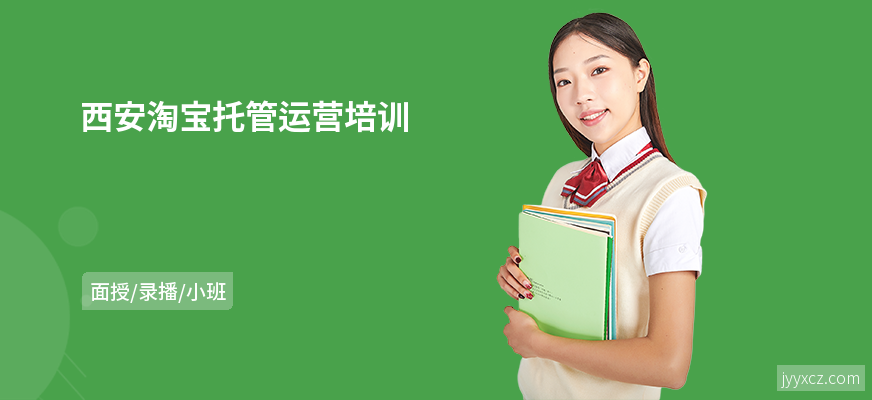 西安淘宝托管运营培训