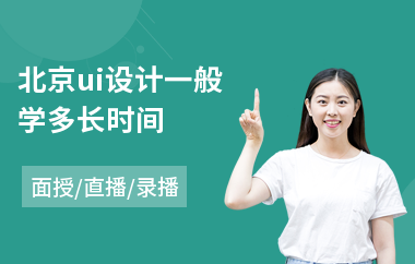 北京ui设计一般学多长时间(0基础学ui设计需要多久)